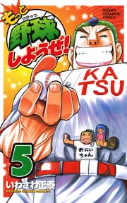 もっと野球しようぜ 5巻 無料試し読みなら漫画 マンガ 電子書籍のコミックシーモア もっと野球しようぜ 5巻 無料試し読みなら漫画 マンガ 電子書籍のコミックシーモア