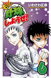 もっと野球しようぜ 6巻 月刊少年チャンピオン 少年チャンピオン コミックス いわさわ正泰 無料試し読みなら漫画 マンガ 電子書籍のコミックシーモア