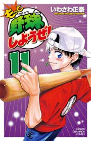もっと野球しようぜ 11巻 月刊少年チャンピオン 少年チャンピオン コミックス いわさわ正泰 無料試し読みなら漫画 マンガ 電子書籍のコミックシーモア