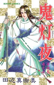 華夜叉 7巻 ミステリーボニータ 田辺真由美 無料試し読みなら漫画 マンガ 電子書籍のコミックシーモア 華夜叉 7巻 ミステリーボニータ 田辺真由美 無料試し読みなら漫画 マンガ 電子書籍のコミックシーモア