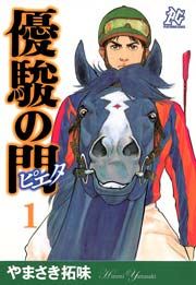優駿の門 ピエタ 1巻 無料試し読みなら漫画 マンガ 電子書籍のコミックシーモア