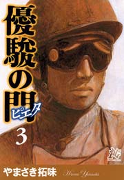 優駿の門 ピエタ 3巻 無料試し読みなら漫画 マンガ 電子書籍のコミックシーモア