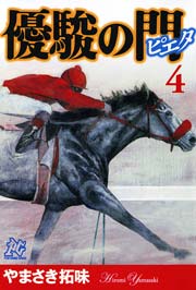 優駿の門 ピエタ 4巻 プレイコミック やまさき拓味 無料試し読みなら漫画 マンガ 電子書籍のコミックシーモア 優駿の門 ピエタ 4巻 プレイコミック やまさき拓味 無料試し読みなら漫画 マンガ 電子書籍のコミックシーモア