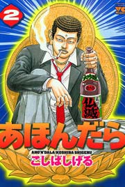 あほんだら 2巻 最新刊 ヤングチャンピオン こしばしげる 無料試し読みなら漫画 マンガ 電子書籍のコミックシーモア