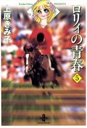 ロリィの青春 5巻 上原きみ子 無料試し読みなら漫画 マンガ 電子書籍のコミックシーモア ロリィの青春 5巻 上原きみ子 無料試し読みなら漫画 マンガ 電子書籍のコミックシーモア