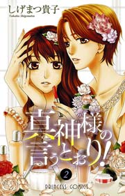 真神様の言うとおり 2巻 プリンセス しげまつ貴子 無料試し読みなら漫画 マンガ 電子書籍のコミックシーモア 真神様の言うとおり 2巻 プリンセス しげまつ貴子 無料試し読みなら漫画 マンガ 電子書籍のコミックシーモア