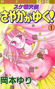 スケ番天使 さやかがゆく！ 1｜無料漫画（マンガ）ならコミック