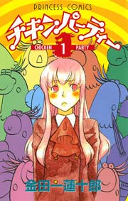 チキンパーティー 1巻 無料試し読みなら漫画 マンガ 電子書籍のコミックシーモア