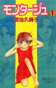 モンタージュ 1巻 プリンセス 菊池久美子 無料試し読みなら漫画 マンガ 電子書籍のコミックシーモア