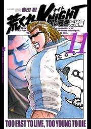 荒くれknight 黒い残響完結編 11巻 無料試し読みなら漫画 マンガ 電子書籍のコミックシーモア 荒くれknight 黒い残響完結編 11巻 無料試し読みなら漫画 マンガ 電子書籍のコミックシーモア