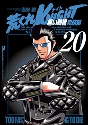 漫画 荒くれKNIGHT(ナイト) 全28巻 ※注意※ 20巻のみございません。 Amazon.co.jp: 荒くれKNIGHT (秋田書店版) コミック 全28巻完結