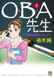 Oba先生 1巻 無料試し読みなら漫画 マンガ 電子書籍のコミックシーモア Oba先生 1巻 無料試し読みなら漫画 マンガ 電子書籍のコミックシーモア
