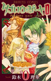 タブロウ ゲート 0 1巻 プリンセスgold 鈴木理華 無料試し読みなら漫画 マンガ 電子書籍のコミックシーモア