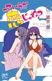 っていうか恋じゃね 6巻 無料試し読みなら漫画 マンガ 電子書籍のコミックシーモア
