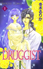 Druggist 1巻 プリンセスgold 冬木るりか 無料試し読みなら漫画 マンガ 電子書籍のコミックシーモア