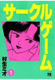 サークルゲーム 1巻 ヤングチャンピオン ヤングチャンピオン コミックス 村生ミオ 無料試し読みなら漫画 マンガ 電子書籍のコミックシーモア サークルゲーム 1巻 ヤングチャンピオン ヤングチャンピオン コミックス 村生ミオ 無料試し読みなら漫画 マンガ 電子書籍のコミックシーモア