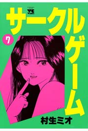 サークルゲーム 7巻 ヤングチャンピオン ヤングチャンピオン コミックス 村生ミオ 無料試し読みなら漫画 マンガ 電子書籍のコミックシーモア サークルゲーム 7巻 ヤングチャンピオン ヤングチャンピオン コミックス 村生ミオ 無料試し読みなら漫画 マンガ 電子書籍のコミックシーモア
