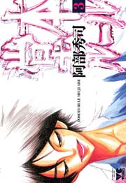 堂本ルール 3巻 ヤングチャンピオン ヤングチャンピオン コミックス 阿部秀司 無料試し読みなら漫画 マンガ 電子書籍のコミックシーモア 堂本ルール 3巻 ヤングチャンピオン ヤングチャンピオン コミックス 阿部秀司 無料試し読みなら漫画 マンガ 電子書籍のコミックシーモア