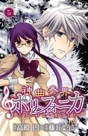 神曲奏界ポリフォニカ エターナル ホワイト 5巻 最新刊 プリンセス 高殿円 藤丘ようこ 無料試し読みなら漫画 マンガ 電子書籍のコミックシーモア 神曲奏界ポリフォニカ エターナル ホワイト 5巻 最新刊 プリンセス 高殿円 藤丘ようこ 無料試し読みなら漫画 マンガ 電子書籍のコミックシーモア