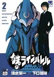 鉄のラインバレル 2巻 無料試し読みなら漫画 マンガ 電子書籍のコミックシーモア