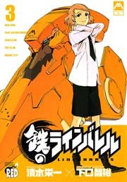 鉄のラインバレル 3巻 無料試し読みなら漫画 マンガ 電子書籍のコミックシーモア
