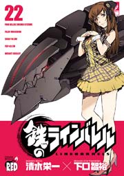 鉄のラインバレル 22巻 無料試し読みなら漫画 マンガ 電子書籍のコミックシーモア 鉄のラインバレル 22巻 無料試し読みなら漫画 マンガ 電子書籍のコミックシーモア