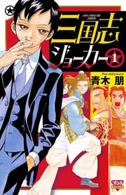 三国志ジョーカー 1巻 ミステリーボニータ 青木朋 無料試し読みなら漫画 マンガ 電子書籍のコミックシーモア 三国志ジョーカー 1巻 ミステリーボニータ 青木朋 無料試し読みなら漫画 マンガ 電子書籍のコミックシーモア