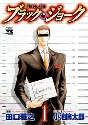 ブラック ジョーク 1巻 ヤングチャンピオン ヤングチャンピオン コミックス 田口雅之 小池倫太郎 無料試し読みなら漫画 マンガ 電子書籍のコミックシーモア ブラック ジョーク 1巻 ヤングチャンピオン ヤングチャンピオン コミックス 田口雅之 小池倫太郎 無料試し読みなら漫画 マンガ 電子書籍のコミックシーモア