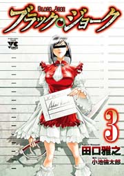 ブラック ジョーク 3巻 無料試し読みなら漫画 マンガ 電子書籍のコミックシーモア ブラック ジョーク 3巻 無料試し読みなら漫画 マンガ 電子書籍のコミックシーモア
