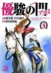 優駿の門 アスミ 3巻 無料試し読みなら漫画 マンガ 電子書籍のコミックシーモア 優駿の門 アスミ 3巻 無料試し読みなら漫画 マンガ 電子書籍のコミックシーモア