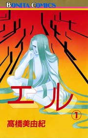 エル 1巻 ミステリーボニータ 高橋美由紀 無料試し読みなら漫画 マンガ 電子書籍のコミックシーモア エル 1巻 ミステリーボニータ 高橋美由紀 無料試し読みなら漫画 マンガ 電子書籍のコミックシーモア