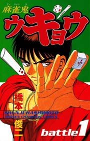 麻雀鬼ウキョウ 1巻 週刊少年チャンピオン 橋本俊二 無料試し読みなら漫画 マンガ 電子書籍のコミックシーモア 麻雀鬼ウキョウ 1巻 週刊少年チャンピオン 橋本俊二 無料試し読みなら漫画 マンガ 電子書籍のコミックシーモア