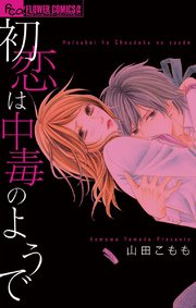 初恋は中毒のようで 1巻 最新刊 無料試し読みなら漫画 マンガ 電子書籍のコミックシーモア 初恋は中毒のようで 1巻 最新刊 無料試し読みなら漫画 マンガ 電子書籍のコミックシーモア