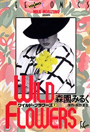 ワイルド フラワーズ 1巻 無料試し読みなら漫画 マンガ 電子書籍のコミックシーモア ワイルド フラワーズ 1巻 無料試し読みなら漫画 マンガ 電子書籍のコミックシーモア