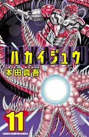 ハカイジュウ 11巻 無料試し読みなら漫画 マンガ 電子書籍のコミックシーモア