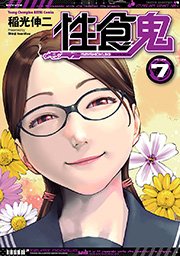性食鬼 7巻 ヤングチャンピオン烈 ヤングチャンピオン烈コミックス 稲光伸二 無料試し読みなら漫画 マンガ 電子書籍のコミックシーモア