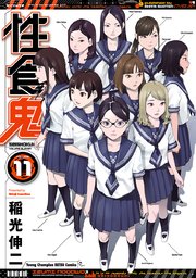 性食鬼 11巻 無料試し読みなら漫画 マンガ 電子書籍のコミックシーモア 性食鬼 11巻 無料試し読みなら漫画 マンガ 電子書籍のコミックシーモア