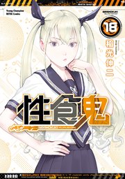 2ページ目）性食鬼 18｜無料漫画（マンガ）ならコミックシーモア｜稲光伸二