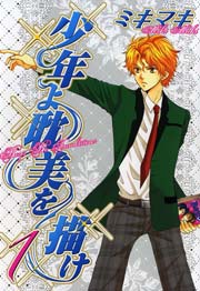 少年よ耽美を描け Boys Be Tambitious 1巻 ウィングス ウィングス コミックス ミキマキ 無料試し読みなら漫画 マンガ 電子書籍のコミックシーモア 少年よ耽美を描け Boys Be Tambitious 1巻 ウィングス ウィングス コミックス ミキマキ 無料試し読みなら漫画 マンガ 電子書籍のコミックシーモア