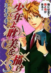 少年よ耽美を描け Boys Be Tambitious 3巻 ウィングス ウィングス コミックス ミキマキ 無料試し読みなら漫画 マンガ 電子書籍のコミックシーモア