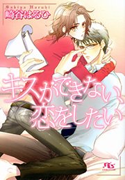 キスができない 恋をしたい 最新刊 無料試し読みなら漫画 マンガ 電子書籍のコミックシーモア キスができない 恋をしたい 最新刊 無料試し読みなら漫画 マンガ 電子書籍のコミックシーモア