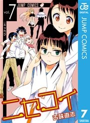 ニセコイ 7巻 週刊少年ジャンプ ジャンプコミックスdigital 古味直志 無料試し読みなら漫画 マンガ 電子書籍のコミックシーモア