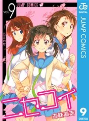 ニセコイ 9巻 無料試し読みなら漫画 マンガ 電子書籍のコミックシーモア