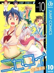 ニセコイ 10巻 無料試し読みなら漫画 マンガ 電子書籍のコミックシーモア