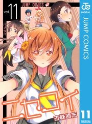 ニセコイ 11巻 無料試し読みなら漫画 マンガ 電子書籍のコミックシーモア