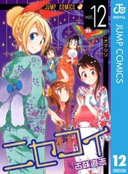 ニセコイ 12巻 無料試し読みなら漫画 マンガ 電子書籍のコミックシーモア