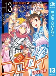 ニセコイ 13巻 無料試し読みなら漫画 マンガ 電子書籍のコミックシーモア