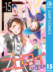 ニセコイ 15巻 無料試し読みなら漫画 マンガ 電子書籍のコミックシーモア