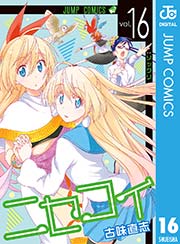 ニセコイ 16巻 無料試し読みなら漫画 マンガ 電子書籍のコミックシーモア