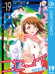 ニセコイ 19巻 無料試し読みなら漫画 マンガ 電子書籍のコミックシーモア